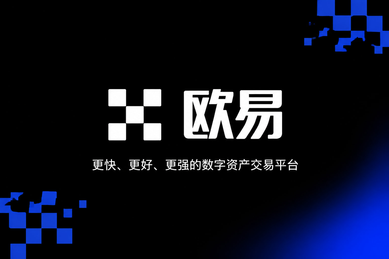 欧交易所app官方交易平台客户端